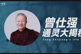 曾仕强的前世今生视频封面