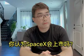 SpaceX会上市吗 #马斯克 #spacex #航空航天 #海外华人 #科技创新视频封面