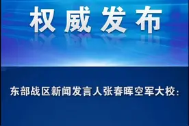东部战区多军种多方向成体系出动兵力，在台湾海峡及南北两端连续组织实战化演练！（来源：解放军报微信）视频封面