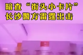 “街头发卡族”再现街头，长沙警方雷霆出击 #调查视频封面