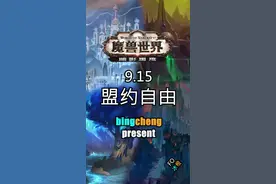 盟约自由的代价也不小#魔兽世界 #暗影国度 视频封面