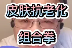 #皮肤 #抗衰老 成功的对抗光老化治疗的一个重要药物，就是维A酸制剂。想保持皮肤光亮年轻化，组合拳是关键视频封面