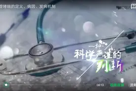 内科护理学～支气管哮喘的概念病因，发病机制#科普 #健康科普视频封面