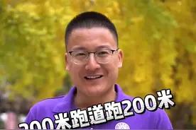 #北京任教练#200米 200米这样跑 速度超越隔壁班班草视频封面