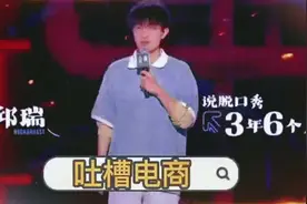 #脱口秀 邱瑞吐槽互联网电商，爆梗不断视频封面