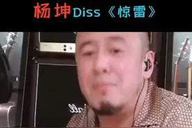 #杨坤diss惊雷 杨坤这波diss好狠啊，大家怎么看待惊雷这首歌呢#欢乐dou起来视频封面