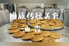 #回族 油香是回族的标志性传统食品，代表着回族人民的食俗特色视频封面