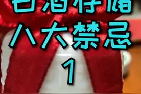 白酒存储八大禁忌#白酒 #白酒储存的方法 @抖音短视频视频封面