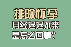 #月经  #怀孕 不是怀孕，月经却怎么也不来是怎么回事？ @抖音短视频视频封面