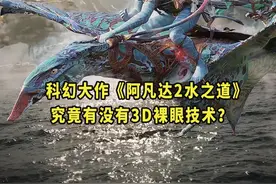 即将上映的科幻大作#阿凡达2 究竟有没有裸眼3D技术？#阿凡达视频封面