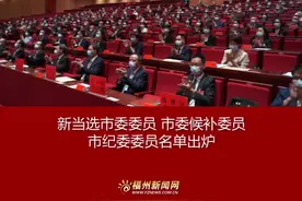 中国共产党福州市第十二次代表大会于9月27日上午胜利闭幕。大会选举产生了十二届市委委员、市委候补委员、市纪委委员，通过了关于十一届市委报告和市纪委工作报告的决议。#福州 #福州市第十二次党代会视频封面