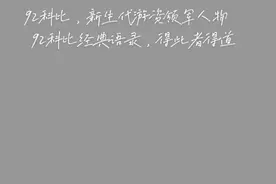 92科比，新生代游资领军人物 　92科比经典语录，得此者得道视频封面