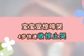 最强收惊大法，快速安抚被“吓”到的宝宝！用了这个方法视频封面
