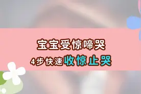 最强收惊大法，快速安抚被“吓”到的宝宝！用了这个方法视频封面