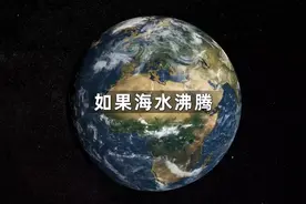 如果地球海水变沸腾了会怎样呢？视频封面
