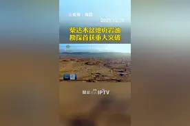 柴达木盆地页岩油勘探首获重大突破【青海新闻联播】视频封面