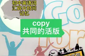 copy共同的活版，终于知道拷贝是什么意思了#零基础英语