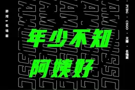 年少不知阿姨好！#余霜 #余霜阿姨 #整活 视频封面