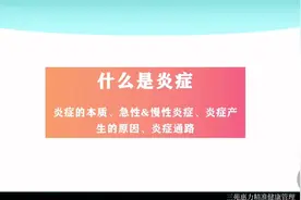全面了解什么是炎症？炎症发生的原因？炎症对身体都有害吗