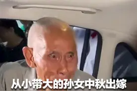 看哭了！从小带大的孙女中秋远嫁 爷爷紧握其手泪流满面视频封面