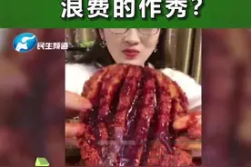 吃播中“大胃王”，假吃太浪费，如此作秀让人烦！视频封面