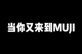 #乔治小剧场 当你又来到muji…#muji视频封面