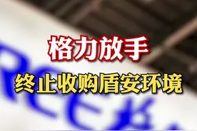 格力放手 终止收购盾安环境 #财经 #上市公司 #格力视频封面