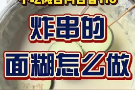 炸串上挂的面糊怎么做？分享个我们试了十几个面糊配方后自用至今的版本，有需要的朋友可以保存下。#炸串面糊 #炸串教学 #小吃培训 视频封面