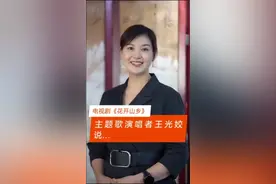 央视一套热播的电视剧《花开山乡》主题曲演唱者王光姣说@DOU+小助手 @抖音短视频 #花开山乡 #花开山乡电视剧 视频封面