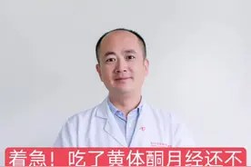 着急！吃了黄体酮月经还不来！#南方健康视频封面