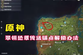 「原神」翠翎恐蕈在哪翠翎恐蕈传送锚点解锁办法