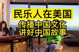 民乐人陈洁冰在美国三十年如一日传播中国民乐，音乐不分国界视频封面