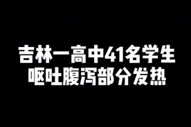 吉林一高中41名学生呕吐腹泻部分发热视频封面