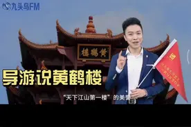 导游说黄鹤楼#导游 #黄鹤楼 #中国旅游日 #抖音 #抖音小助手视频封面
