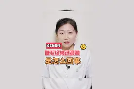 睫毛总是掉到眼睛里，怎么办？#干眼症 #睫毛掉进眼里了  视频封面