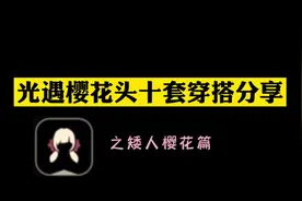 光遇矮人樱花发型的十套穿搭分享！萌新可食用！#光遇花憩节