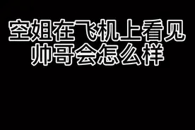 #最美空姐 #混血美女 #空姐的日常 空姐在飞机看见帅哥会怎么样，你们肯定不会发现我们已经看你好久了视频封面
