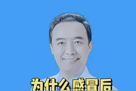 #头痛 #健康科普 @医道 为什么感冒后，后脑勺特别的疼？视频封面