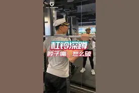 杠铃深蹲脖子痛是您起始动作做错了#一个动作暖身又甩膘 #运动停不下来 #深蹲 @抖音短视频视频封面
