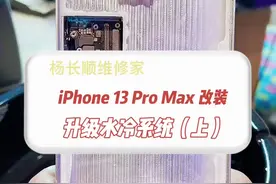 iPhone13Pro max 改装水冷系统#杨长顺维修家 #纯手工魔改1tb #数码科技 @DOU+小助手视频封面