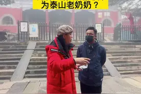 碧霞元君又称泰山老奶奶，为什么？#这就是泰安 #这个冬天有点冷视频封面