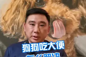 狗狗吃大便怎么解决#知识创作人 @抖音短视频视频封面