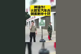 神操作！火箭军汽车兵倒库刺中十环！速来围观火箭军某部汽车兵实力展示！#军事 #火箭军 视频封面