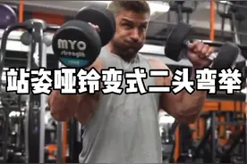 仔细看，站姿哑铃变式二头弯举，先屈肘，小臂内旋，然后有控制落下，12做完二头炸了@抖音短视频 #二头肌视频封面