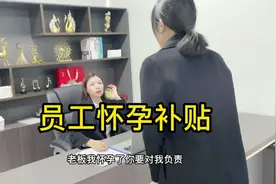 员工怀孕了，公司给她两万的补贴，每一个做妈妈的不容易视频封面