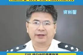 广西司法厅原党委委员、自治区监狱管理局原党委书记、局长李健被双开#广西 视频封面