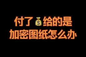 cad加密图纸如何解密😂不会的赶紧点赞收藏起来#cad教程 #cad #cad画图