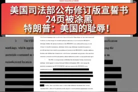 美国司法部公布修订版宣誓书24页被涂 黑
特朗普：美国的耻辱！视频封面