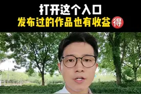 #创作灵感 打开站外播放激励发布过的视频也会贝兼💰 #站外播放激励计划 #短视频运营  #知识分享 @抖音短视频 视频封面