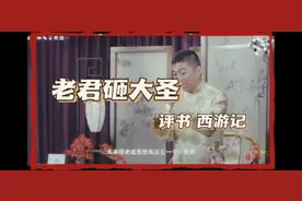 太上老君在背后偷袭，乾坤圈原来是八卦炉中的残次品#西游记#评书视频封面